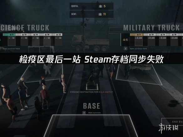 告别《检疫区:最后一站》存档丢失! 多招保进度无忧(图1) 游侠网1