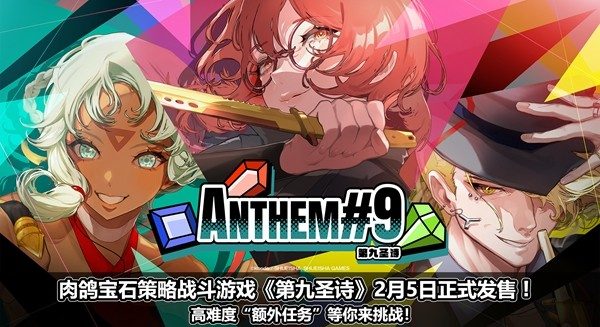 《第九圣诗》2月5日正式发售!高难度“额外任务”等你来挑战(图1) 《第九圣诗》2月5日正式发售!高难度“额外任务”等你来挑战