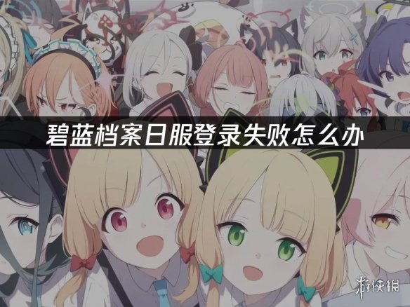 《碧蓝档案》日服2026登录难题 外网热议土豆服务器(图3) 游侠网3