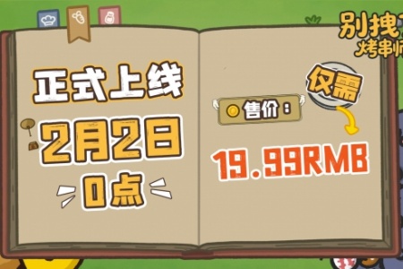 标准售价19.99！肉鸽塔防新游《别拽了！烤串师傅》现已定档2月2日！