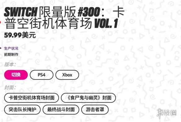 重温经典! 《卡普空街机馆Vol. 1》实体版现已开放预购(图1) 游侠网1