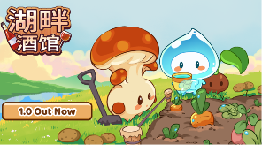 《湖畔酒馆》加量还降价，一份钱！酒馆、种田双快乐