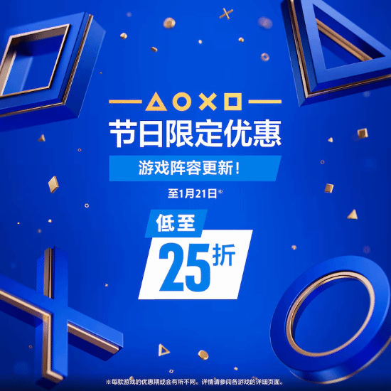 低至2.5折!PS港服节日限定优惠活动 游戏阵容更新(图1) 游侠网1