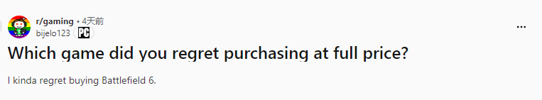 哪款游戏让你后悔全价购入？《战地6》《文明7》等