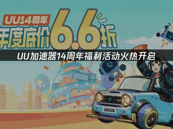 限时福利即将下架!UU加速器周年庆折扣+专属福利!(图1) 游侠网1