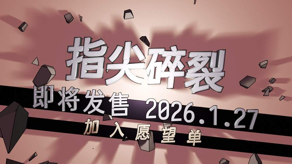 把键盘变成机枪!快节奏打字射击Roguelike《指尖碎裂》定档1月27日!(图1) 把键盘变成机枪!快节奏打字射击Roguelike《指尖碎裂》定档1月27日!