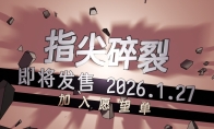 把键盘变成机枪！快节奏打字射击Roguelike《指尖碎裂》定档1月27日！