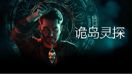 恐怖冒险新作《诡岛灵探》可试玩 Demo 正在 Steam 推理游戏节期间开放体验，支持中文