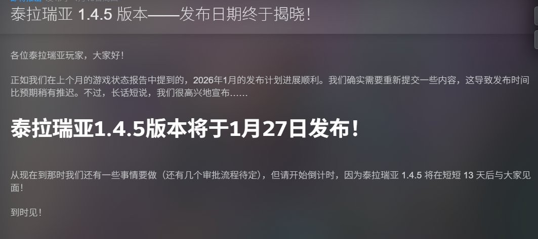 终于来了！ 《泰拉瑞亚》1.4.5版本更新日期官宣