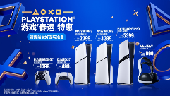PlayStation 年货节预售今日开启 新春主题广告片同步上线
