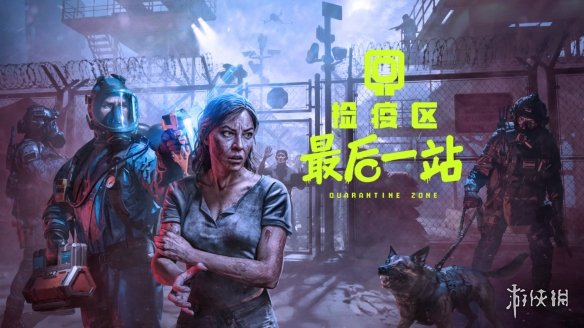 告别《检疫区:最后一站》存档丢失! 多招保进度无忧(图2) 游侠网2