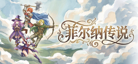 国产像素《菲尔纳传说》登陆Steam 5年打造复古RPG(图1) 国产像素《菲尔纳传说》登陆Steam 5年打造复古RPG