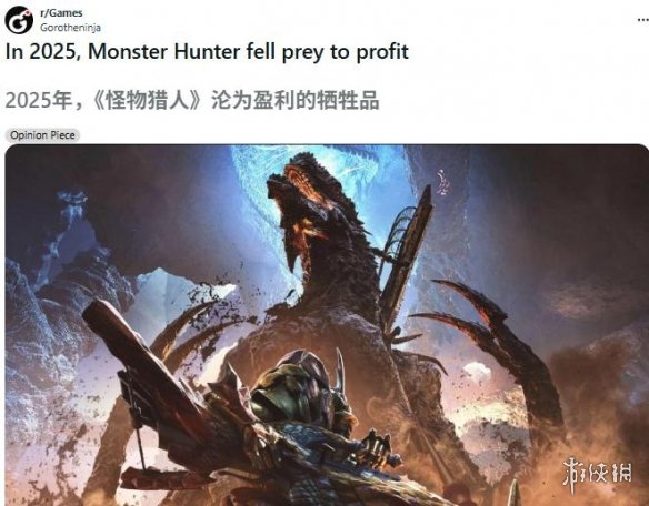 外网热议《怪物猎人》跌落神坛 氪金狂潮吞噬狩猎魂(图1) 游侠网1