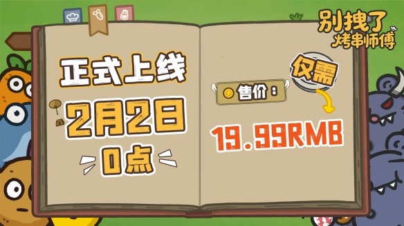 标准售价19.99!肉鸽塔防新游《别拽了!烤串师傅》现已定档2月2日!(图1) 游侠网1