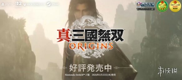 《真三国无双:起源》“四英杰”DLC情报1.16直播揭晓(图1) 游侠网1