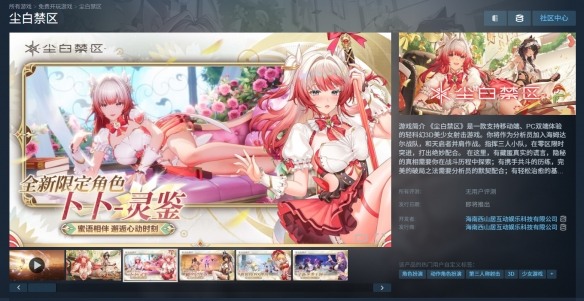 《尘白禁区》上架Steam国区商店!包含常见成人内容(图1) 游侠网1