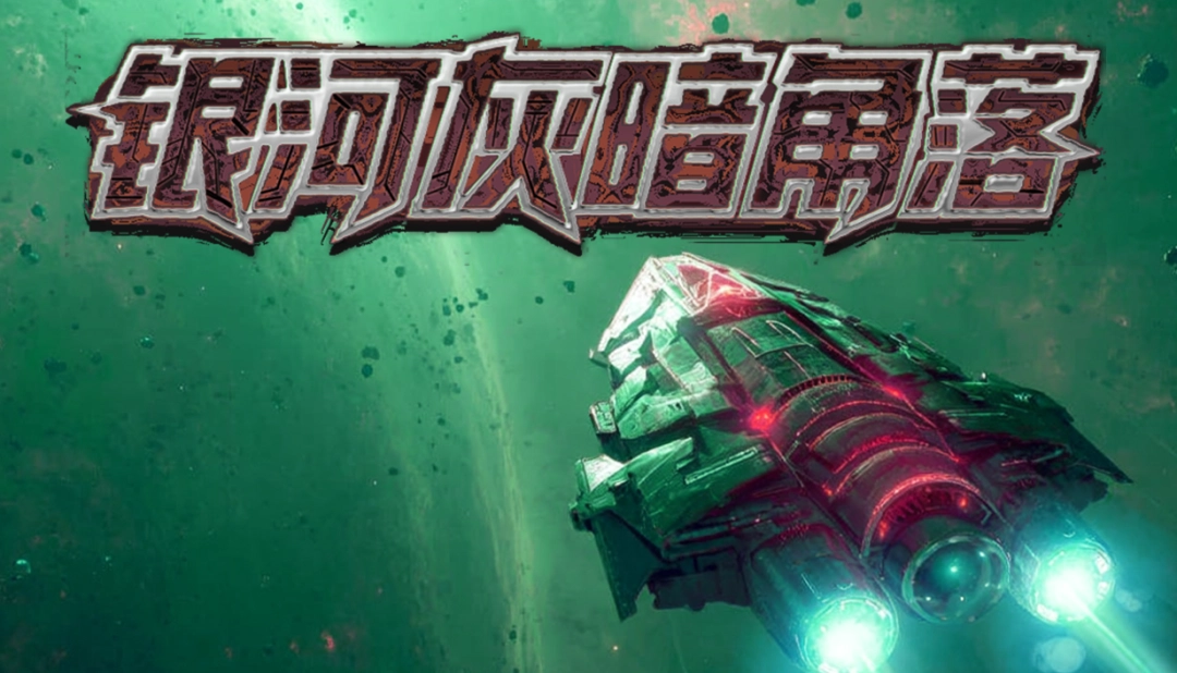 愣头青上太空惨遭斩杀线,打黑工捡破烂拼出大舰队(图1) 愣头青上太空惨遭斩杀线,打黑工捡破烂拼出大舰队