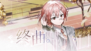 请和我组乐队吧！音乐题材Gal《终曲。》现已上线！