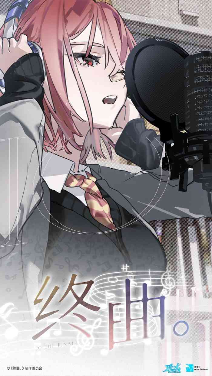请和我组乐队吧！音乐题材Gal《终曲。》现已上线！