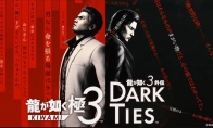 《如龙 极３ / 如龙３外传 Dark Ties》试玩版即将上线