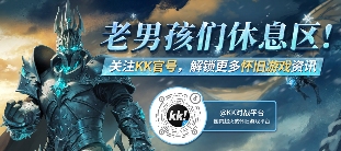 KK官方对战平台经典星际天梯新赛季已打响！3V3模式火热开启！