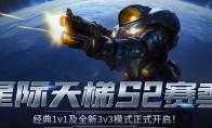 KK官方对战平台经典星际天梯新赛季已打响！3V3模式火热开启！