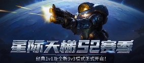 KK官方对战平台经典星际天梯新赛季已打响！3V3模式火热开启！