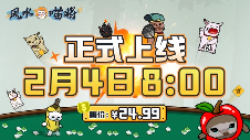 肉鸽新游《风水喵将》定价24.99元,2月4日上线Steam(图1) 游侠网1