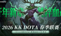 十万奖金等你来战!KK官方对战平台DotA 2026春季联赛开启！