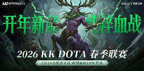 十万奖金等你来战!KK官方对战平台DotA 2026春季联赛开启！