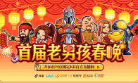 8090后请进!KK官方对战平台邀请全国2.3亿老男孩一起看春晚!