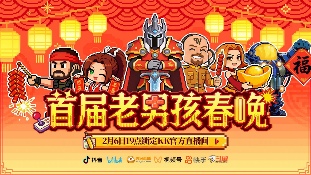 8090后请进!KK官方对战平台邀请全国2.3亿老男孩一起看春晚!