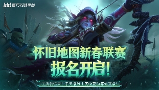 KK官方对战平台怀旧地图新春联赛招募开启!海量赞助等你来报名!(图1) KK官方对战平台怀旧地图新春联赛招募开启!海量赞助等你来报名!