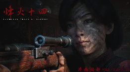外媒盛赞国产抗日fps《烽火十四》：《使命召唤》新的竞争者！