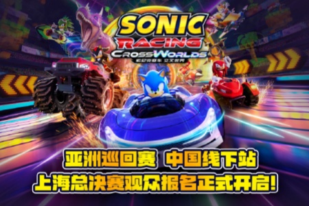 《索尼克赛车 交叉世界》上海总决赛观众报名正式开启