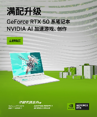 DLSS 4.5技术加持 高性能RTX 50笔记本就看华硕天选6 Pro