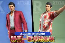 《人中之龙 极３ 人中之龙３外传 Dark Ties》绑定“SEGA Account”可获游戏内特典