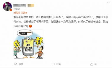 “携程杀熟”登顶热搜被立案 大数据杀熟再成舆论焦点(图2) 游侠网2