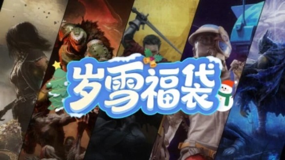 杉果周年特惠开启!卧龙/生化/33号远征队新史低(图2) 游侠网2