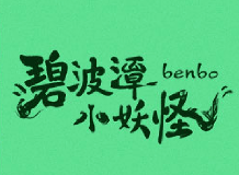 《碧波潭小妖怪》电影立项 聚焦西游取经路上无名小妖(图2) 游侠网2