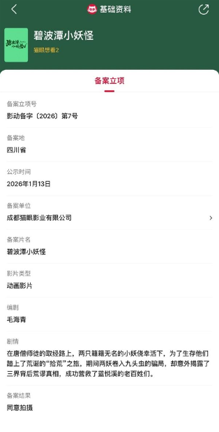 《碧波潭小妖怪》电影立项 聚焦西游取经路上无名小妖(图1) 游侠网1