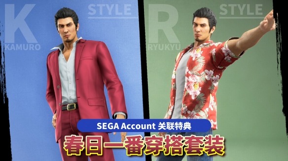 SEGA Account送福利!绑定账号可得《人中之龙 极3 / 人中之龙3外传 Dark Ties》特典春日一番穿搭套装(图1) 游侠网1