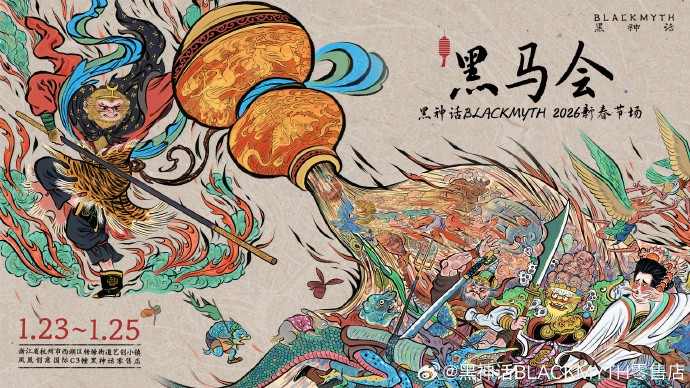 《黑神话》26年线下首场活动官宣 投壶boss挑战相当丰富