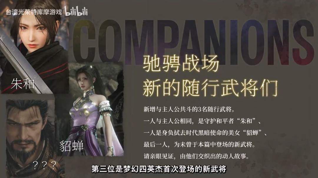 《真三国无双:起源》DLC梦幻四英杰新内容公开(图3) 《真三国无双:起源》DLC梦幻四英杰新内容公开
