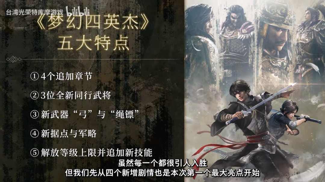 《真三国无双：起源》DLC梦幻四英杰新内容公开