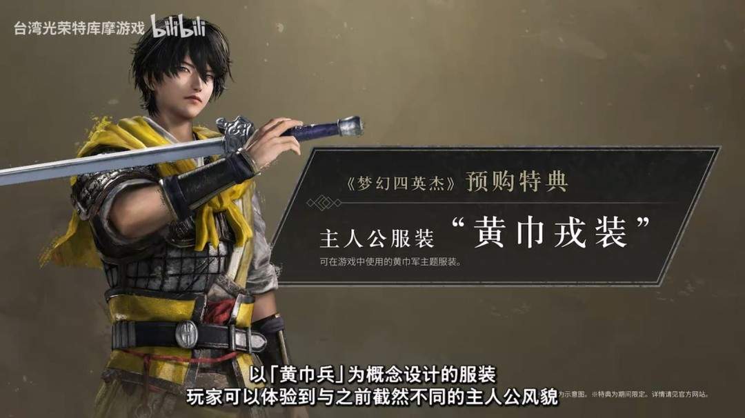 《真三国无双：起源》DLC梦幻四英杰新内容公开